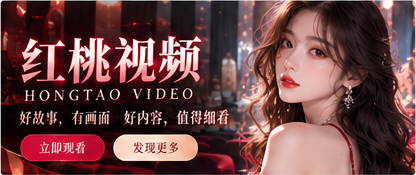 红桃视频深红影视主题宽幅封面