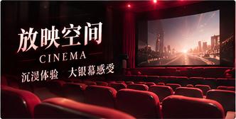 影厅气氛与银幕视觉