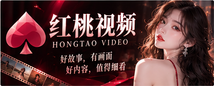 红桃视频 HONGTAO VIDEO