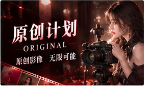 原创影像创作与故事规划