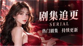 系列故事与分集结构