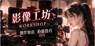 影像工坊与分镜创作